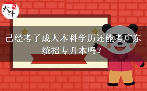 已經考了成人本科學歷還能考廣東統(tǒng)招專升本嗎？