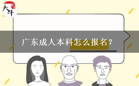 廣東成人本科怎么報(bào)名？