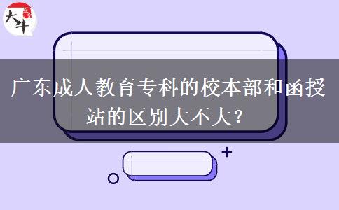 廣東成人教育?？频男１静亢秃谡镜膮^(qū)別大不大？