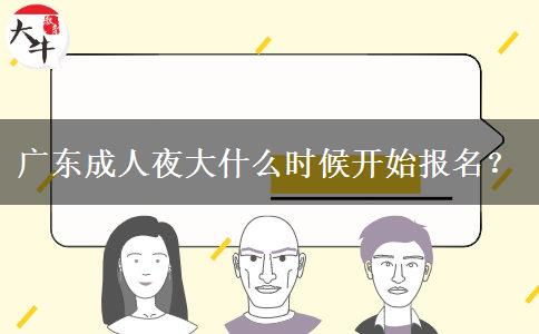 廣東成人夜大什么時候開始報名？