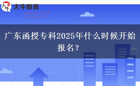 廣東函授專(zhuān)科2025年什么時(shí)候開(kāi)始報(bào)名？