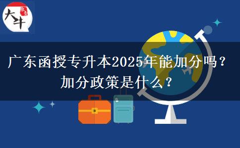 廣東函授專升本2025年能加分嗎？加分政策是什么？