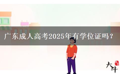 廣東成人高考2025年有學(xué)位證嗎？