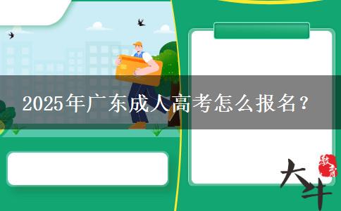 2025年廣東成人高考怎么報(bào)名？