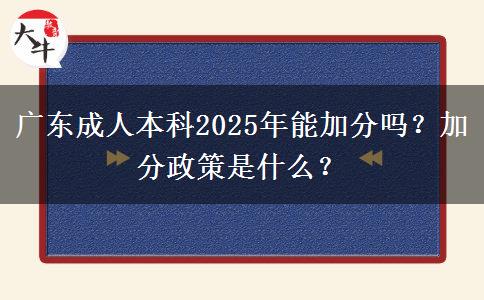 廣東成人本科2025年能加分嗎？加分政策是什么？