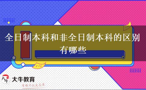 全日制本科和非全日制本科的區(qū)別有哪些