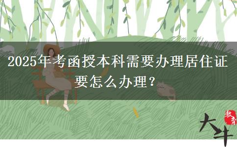 2025年考函授本科需要辦理居住證要怎么辦理？