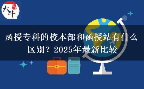 函授?？频男１静亢秃谡居惺裁磪^(qū)別？2025年最新比較