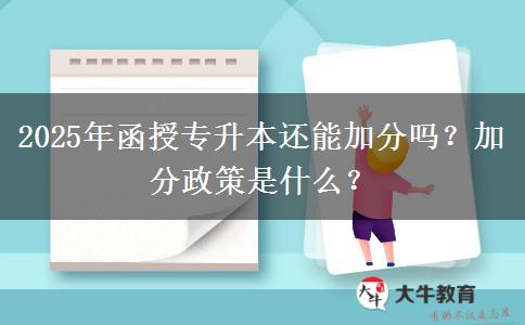 2025年函授專升本還能加分嗎？加分政策是什么？