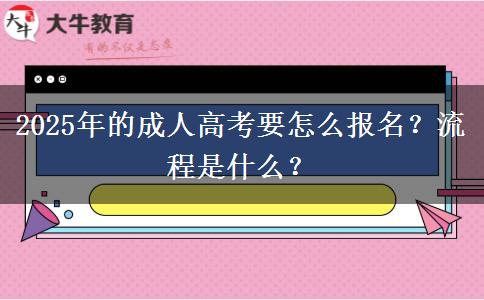 2025年的成人高考要怎么報(bào)名？流程是什么？