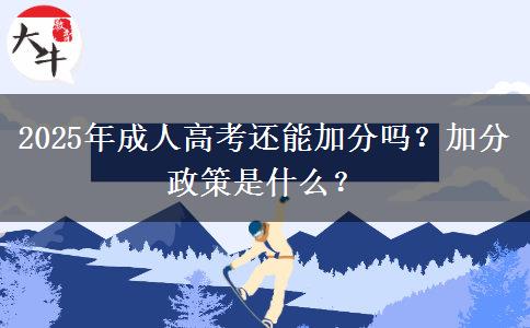 2025年成人高考還能加分嗎？加分政策是什么？