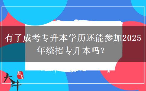 有了成考專升本學(xué)歷還能參加2025年統(tǒng)招專升本嗎？