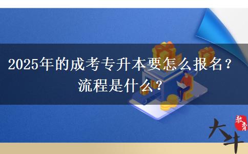 2025年的成考專升本要怎么報(bào)名？流程是什么？