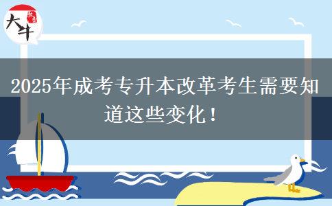 2025年成考專升本改革考生需要知道這些變化！