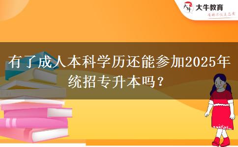 有了成人本科學(xué)歷還能參加2025年統(tǒng)招專升本嗎？