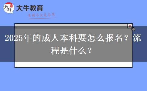 2025年的成人本科要怎么報(bào)名？流程是什么？