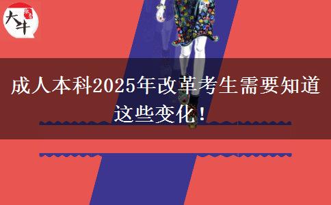 成人本科2025年改革考生需要知道這些變化！