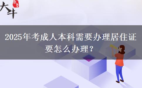 2025年考成人本科需要辦理居住證要怎么辦理？