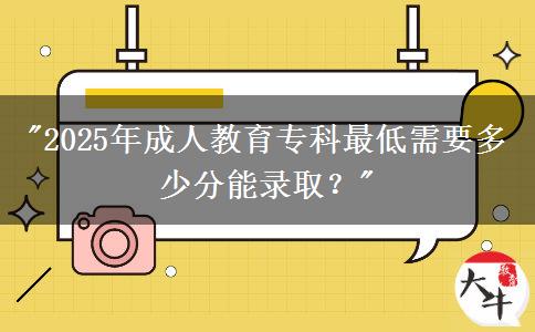 2025年成人教育?？谱畹托枰嗌俜帜茕浫?？