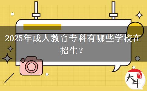 2025年成人教育專科有哪些學(xué)校在招生？