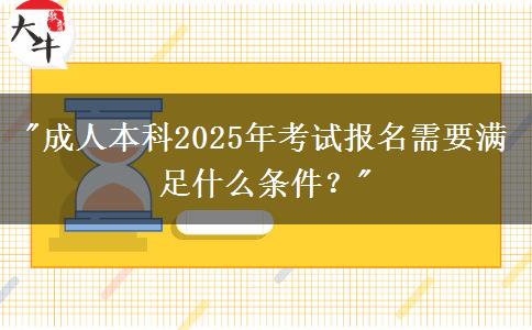 成人本科2025年考試報(bào)名需要滿足什么條件？