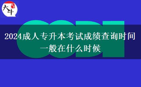 2024成人專升本考試成績查詢時間一般在什么時候