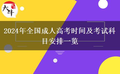 2024年全國成人高考時間及考試科目安排一覽