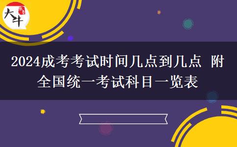 2024成考考試時(shí)間幾點(diǎn)到幾點(diǎn) 附全國(guó)統(tǒng)一考試科目一覽表