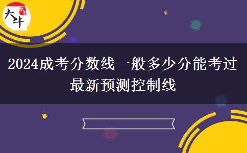 2024成考分數(shù)線一般多少分能考過 最新預(yù)測控制線