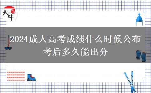 2024成人高考成績(jī)什么時(shí)候公布 考后多久能出分