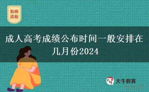 成人高考成績(jī)公布時(shí)間一般安排在幾月份2024