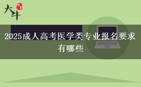 2025成人高考醫(yī)學(xué)類專業(yè)報(bào)名要求有哪些