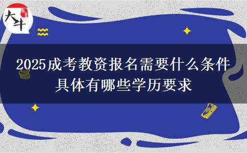 2025成考教資報(bào)名需要什么條件 具體有哪些學(xué)歷要求