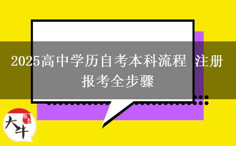 2025高中學歷自考本科流程 注冊報考全步驟