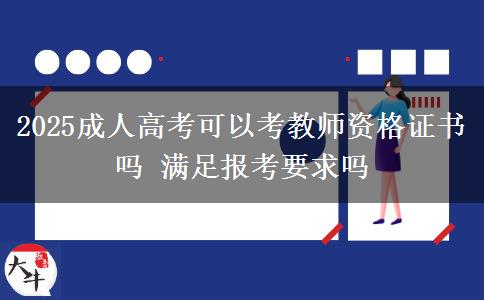 2025成人高考可以考教師資格證書嗎 滿足報(bào)考要求嗎