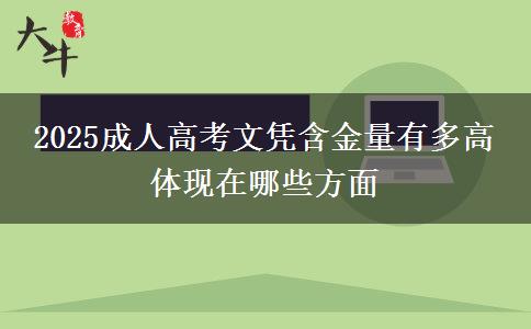 2025成人高考文憑含金量有多高 體現(xiàn)在哪些方面