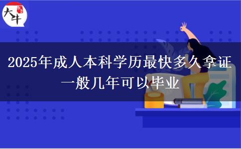 2025年成人本科學歷最快多久拿證 一般幾年可以畢業(yè)