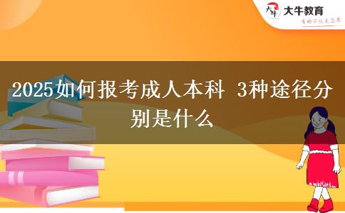 2025如何報考成人本科 3種途徑分別是什么