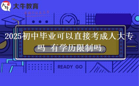 2025初中畢業(yè)可以直接考成人大專嗎 有學歷限制嗎